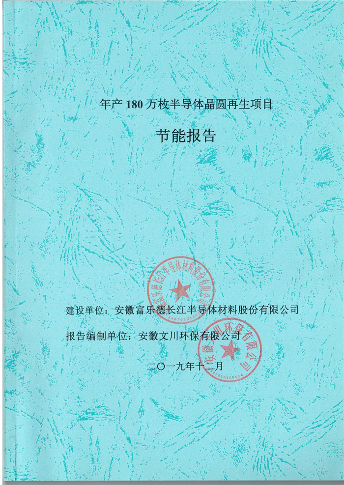 2019年安徽富樂德長江半導(dǎo)體材料股份有限公司年產(chǎn)180萬枚半導(dǎo)體晶圓再生項(xiàng)目節(jié)能報告.jpg